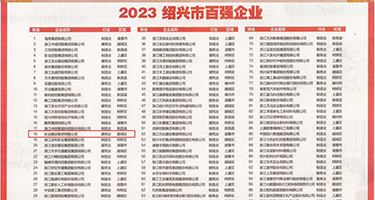 淫妇日韩权威发布丨2023绍兴市百强企业公布，长业建设集团位列第18位